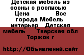 Детская мебель из сосны с росписью › Цена ­ 45 000 - Все города Мебель, интерьер » Детская мебель   . Тверская обл.,Торжок г.
